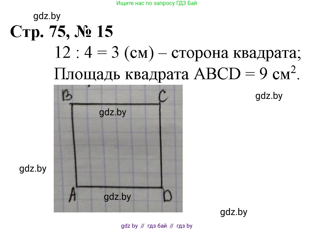Математика, 3 класс Учебник, авторы: Муравьева Галина Леонидовна, Урбан Мария Анатольевна, издательство Национальный институт образования, Минск, 2021, оранжевого цвета, Часть 2, страница 75, номер 15, Решение 3