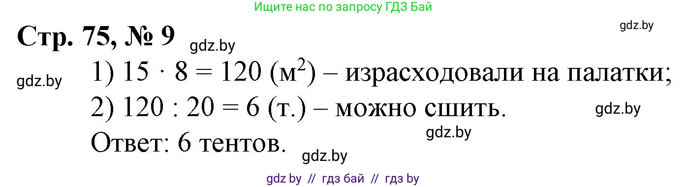 Математика, 3 класс Учебник, авторы: Муравьева Галина Леонидовна, Урбан Мария Анатольевна, издательство Национальный институт образования, Минск, 2021, оранжевого цвета, Часть 2, страница 75, номер 9, Решение 3
