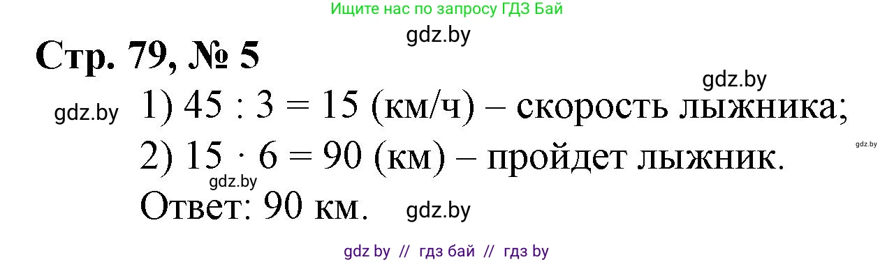 Математика, 3 класс Учебник, авторы: Муравьева Галина Леонидовна, Урбан Мария Анатольевна, издательство Национальный институт образования, Минск, 2021, оранжевого цвета, Часть 2, страница 79, номер 5, Решение 3