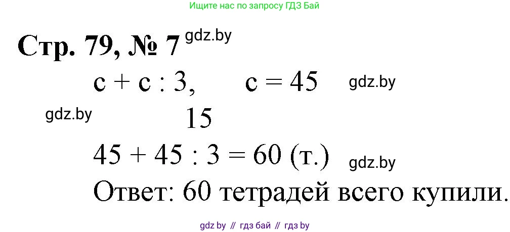 Математика, 3 класс Учебник, авторы: Муравьева Галина Леонидовна, Урбан Мария Анатольевна, издательство Национальный институт образования, Минск, 2021, оранжевого цвета, Часть 2, страница 79, номер 7, Решение 3
