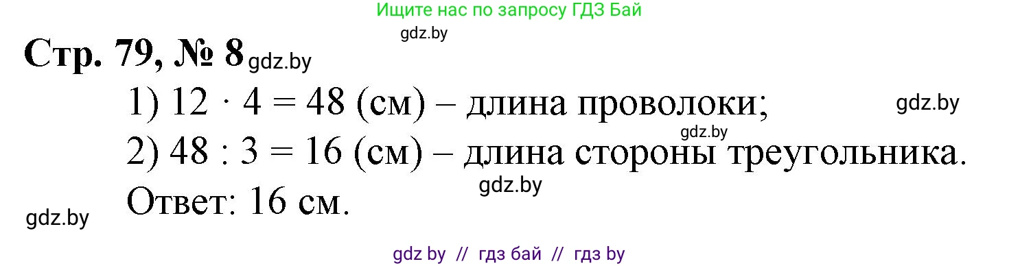 Математика, 3 класс Учебник, авторы: Муравьева Галина Леонидовна, Урбан Мария Анатольевна, издательство Национальный институт образования, Минск, 2021, оранжевого цвета, Часть 2, страница 79, номер 8, Решение 3