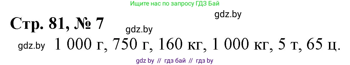 Математика, 3 класс Учебник, авторы: Муравьева Галина Леонидовна, Урбан Мария Анатольевна, издательство Национальный институт образования, Минск, 2021, оранжевого цвета, Часть 2, страница 81, номер 7, Решение 3