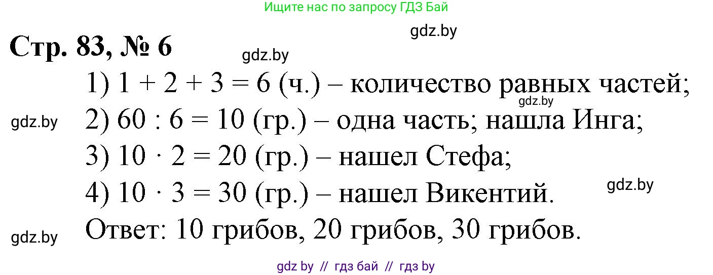 Математика, 3 класс Учебник, авторы: Муравьева Галина Леонидовна, Урбан Мария Анатольевна, издательство Национальный институт образования, Минск, 2021, оранжевого цвета, Часть 2, страница 83, номер 6, Решение 3