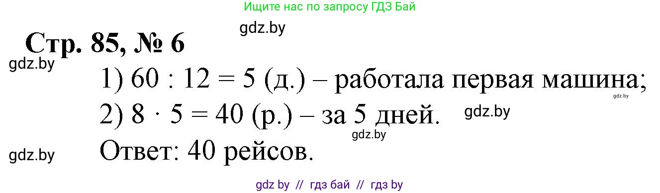Математика, 3 класс Учебник, авторы: Муравьева Галина Леонидовна, Урбан Мария Анатольевна, издательство Национальный институт образования, Минск, 2021, оранжевого цвета, Часть 2, страница 85, номер 6, Решение 3