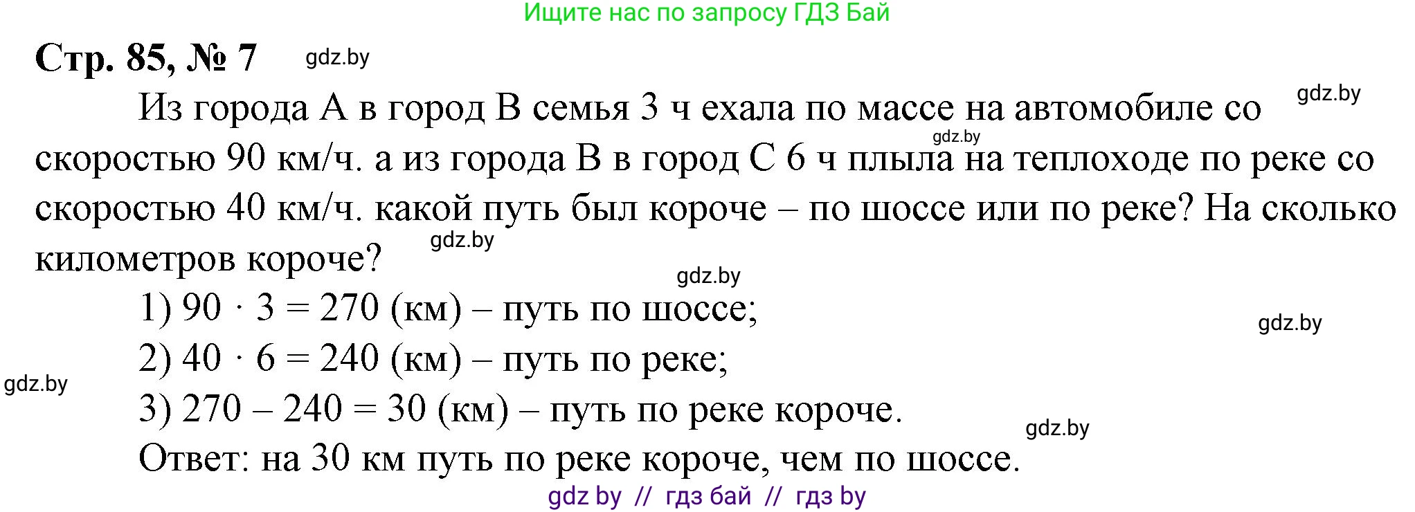 Математика, 3 класс Учебник, авторы: Муравьева Галина Леонидовна, Урбан Мария Анатольевна, издательство Национальный институт образования, Минск, 2021, оранжевого цвета, Часть 2, страница 85, номер 7, Решение 3