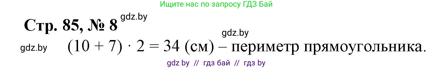 Математика, 3 класс Учебник, авторы: Муравьева Галина Леонидовна, Урбан Мария Анатольевна, издательство Национальный институт образования, Минск, 2021, оранжевого цвета, Часть 2, страница 85, номер 8, Решение 3