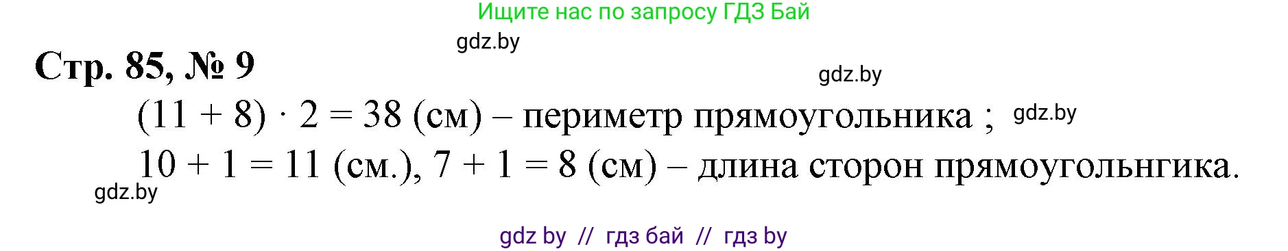 Математика, 3 класс Учебник, авторы: Муравьева Галина Леонидовна, Урбан Мария Анатольевна, издательство Национальный институт образования, Минск, 2021, оранжевого цвета, Часть 2, страница 85, номер 9, Решение 3
