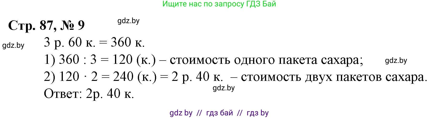 Математика, 3 класс Учебник, авторы: Муравьева Галина Леонидовна, Урбан Мария Анатольевна, издательство Национальный институт образования, Минск, 2021, оранжевого цвета, Часть 2, страница 87, номер 9, Решение 3