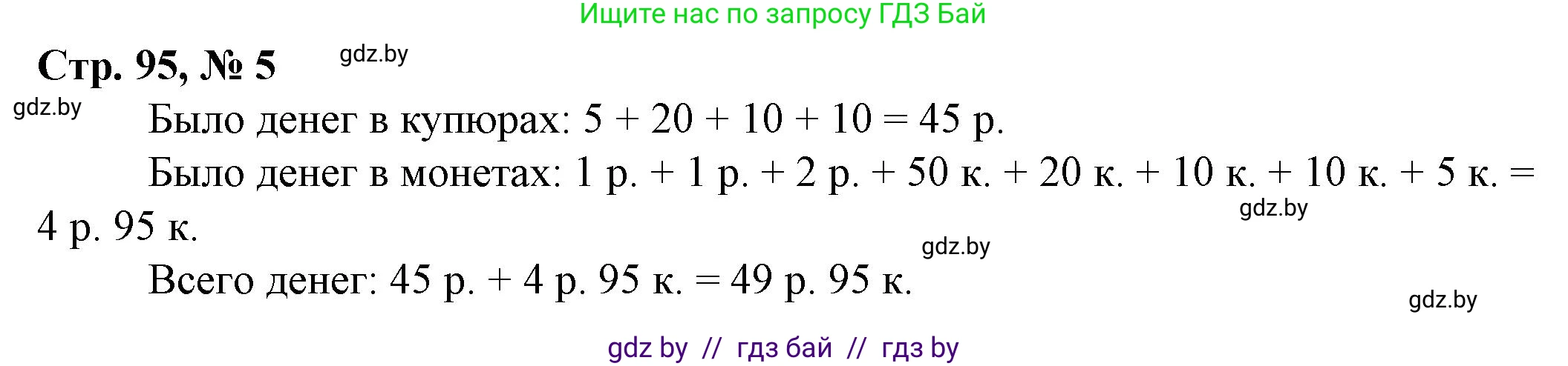 Математика, 3 класс Учебник, авторы: Муравьева Галина Леонидовна, Урбан Мария Анатольевна, издательство Национальный институт образования, Минск, 2021, оранжевого цвета, Часть 2, страница 95, номер 5, Решение 3