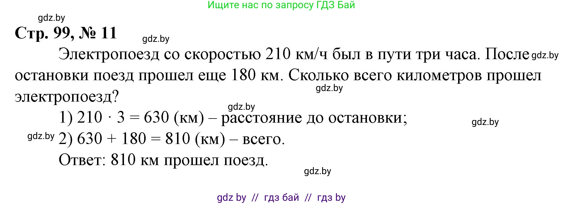 Математика, 3 класс Учебник, авторы: Муравьева Галина Леонидовна, Урбан Мария Анатольевна, издательство Национальный институт образования, Минск, 2021, оранжевого цвета, Часть 2, страница 99, номер 11, Решение 3