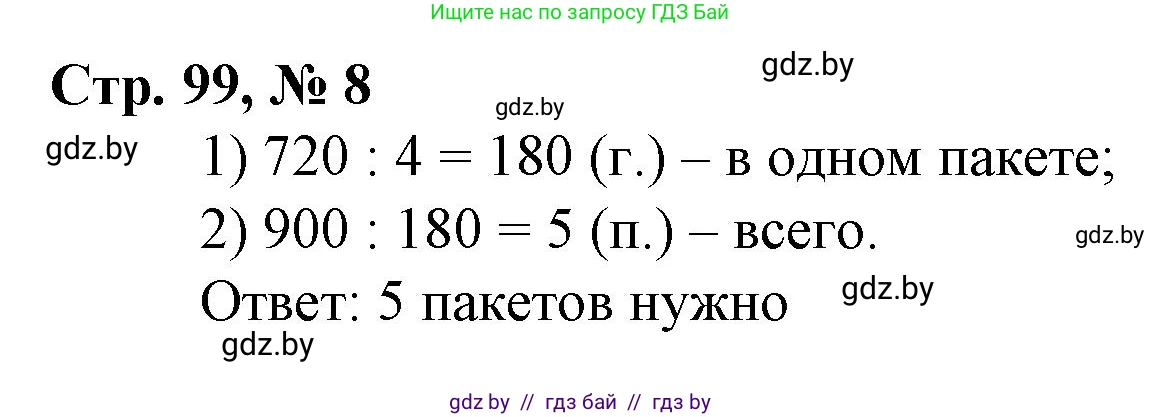 Математика, 3 класс Учебник, авторы: Муравьева Галина Леонидовна, Урбан Мария Анатольевна, издательство Национальный институт образования, Минск, 2021, оранжевого цвета, Часть 2, страница 99, номер 8, Решение 3
