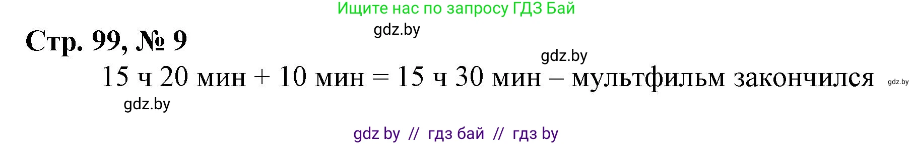 Математика, 3 класс Учебник, авторы: Муравьева Галина Леонидовна, Урбан Мария Анатольевна, издательство Национальный институт образования, Минск, 2021, оранжевого цвета, Часть 2, страница 99, номер 9, Решение 3