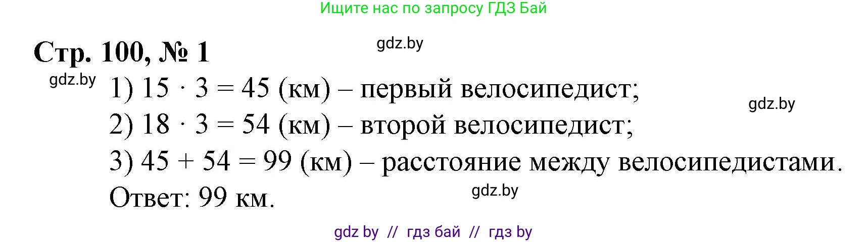 Математика, 3 класс Учебник, авторы: Муравьева Галина Леонидовна, Урбан Мария Анатольевна, издательство Национальный институт образования, Минск, 2021, оранжевого цвета, Часть 2, страница 100, номер 1, Решение 3