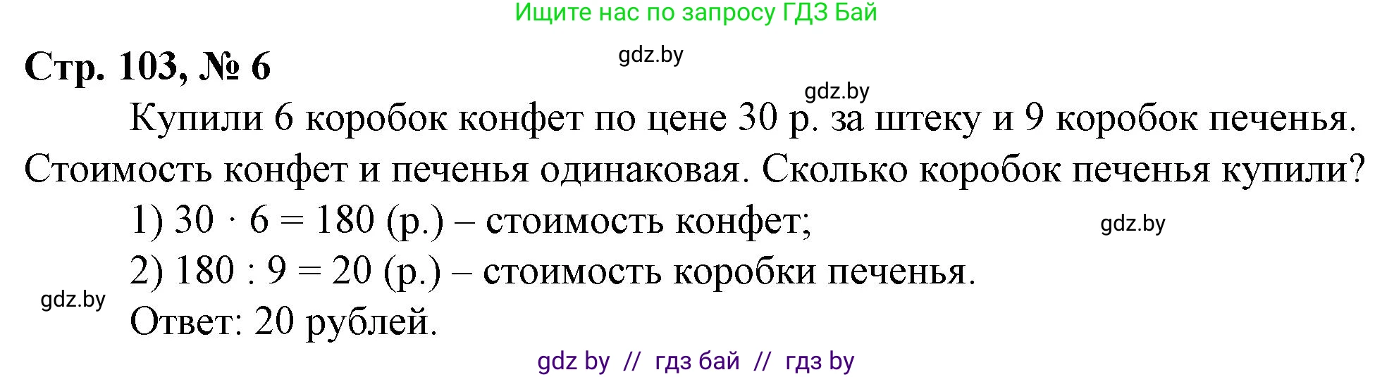 Математика, 3 класс Учебник, авторы: Муравьева Галина Леонидовна, Урбан Мария Анатольевна, издательство Национальный институт образования, Минск, 2021, оранжевого цвета, Часть 2, страница 103, номер 6, Решение 3