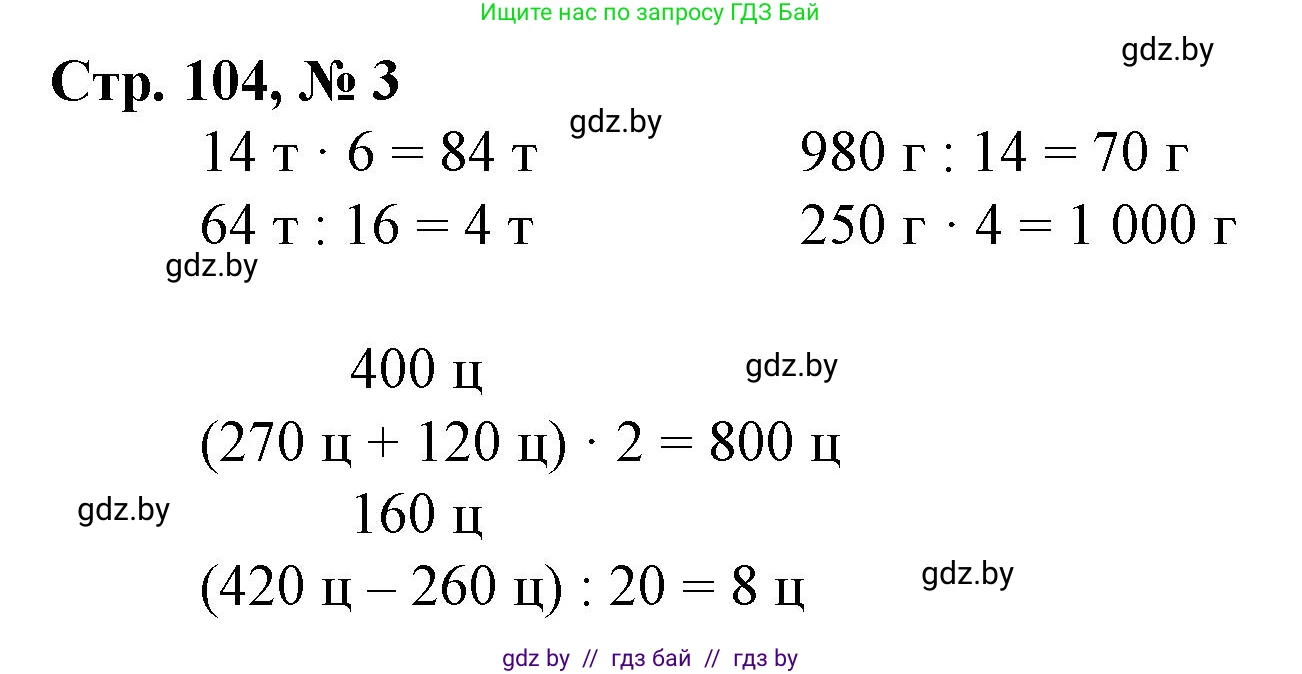Математика, 3 класс Учебник, авторы: Муравьева Галина Леонидовна, Урбан Мария Анатольевна, издательство Национальный институт образования, Минск, 2021, оранжевого цвета, Часть 2, страница 104, номер 3, Решение 3
