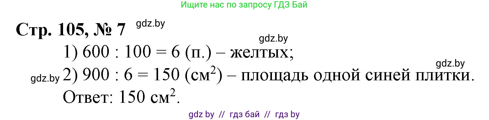 Математика, 3 класс Учебник, авторы: Муравьева Галина Леонидовна, Урбан Мария Анатольевна, издательство Национальный институт образования, Минск, 2021, оранжевого цвета, Часть 2, страница 105, номер 7, Решение 3