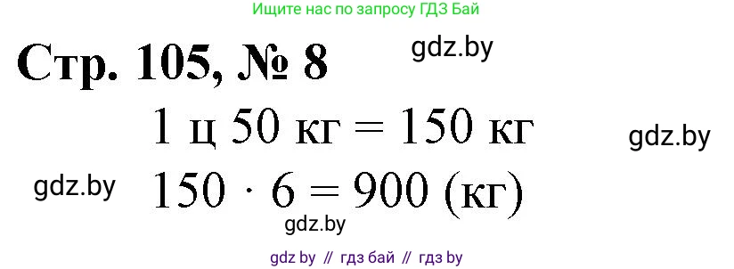 Математика, 3 класс Учебник, авторы: Муравьева Галина Леонидовна, Урбан Мария Анатольевна, издательство Национальный институт образования, Минск, 2021, оранжевого цвета, Часть 2, страница 105, номер 8, Решение 3