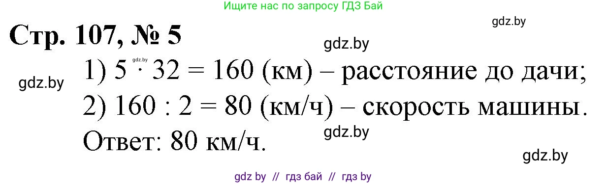 Математика, 3 класс Учебник, авторы: Муравьева Галина Леонидовна, Урбан Мария Анатольевна, издательство Национальный институт образования, Минск, 2021, оранжевого цвета, Часть 2, страница 107, номер 5, Решение 3