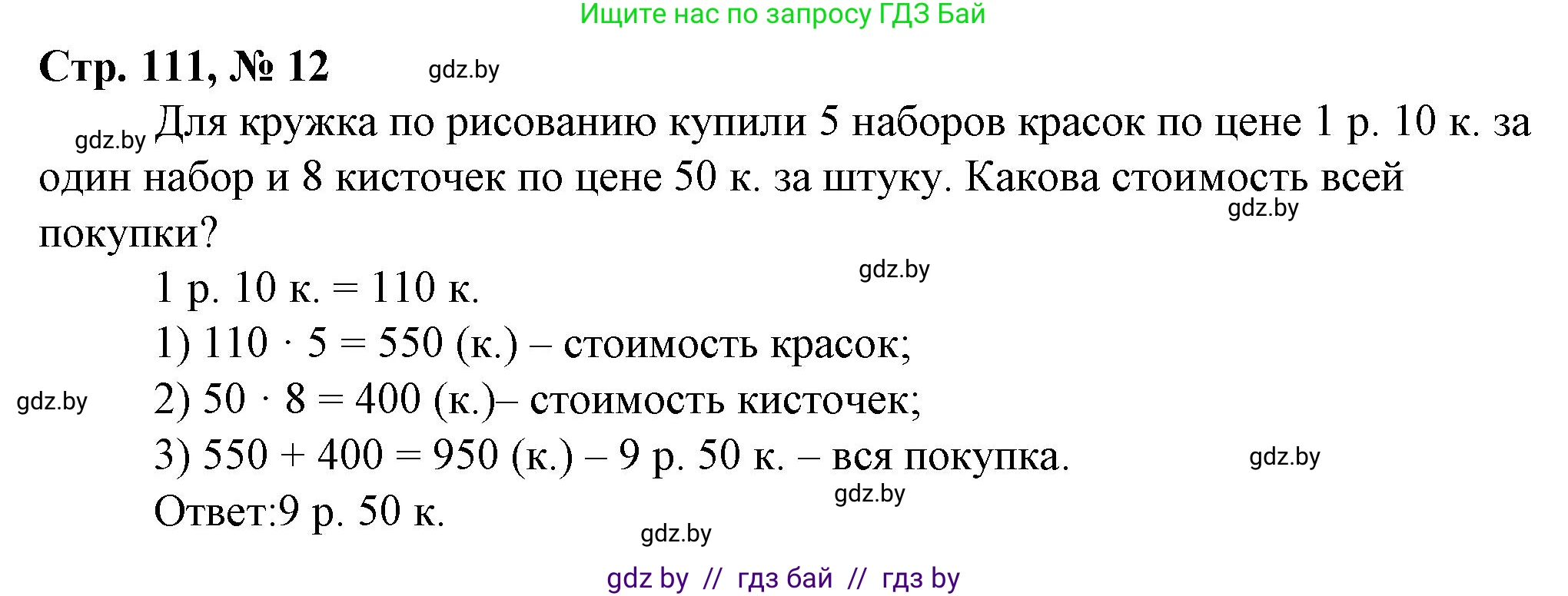 Математика, 3 класс Учебник, авторы: Муравьева Галина Леонидовна, Урбан Мария Анатольевна, издательство Национальный институт образования, Минск, 2021, оранжевого цвета, Часть 2, страница 111, номер 12, Решение 3