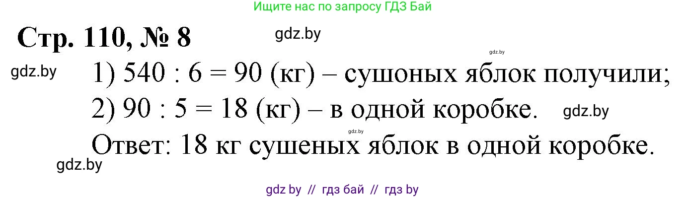 Математика, 3 класс Учебник, авторы: Муравьева Галина Леонидовна, Урбан Мария Анатольевна, издательство Национальный институт образования, Минск, 2021, оранжевого цвета, Часть 2, страница 110, номер 8, Решение 3