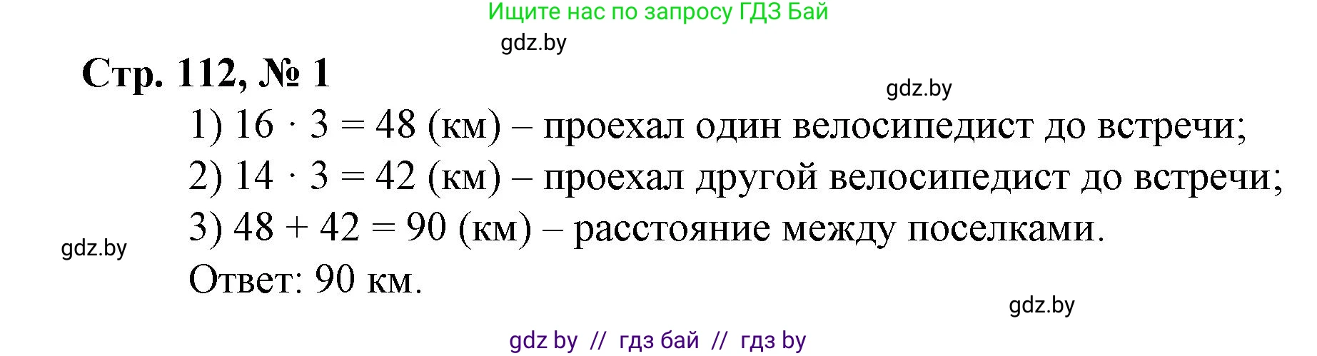 Математика, 3 класс Учебник, авторы: Муравьева Галина Леонидовна, Урбан Мария Анатольевна, издательство Национальный институт образования, Минск, 2021, оранжевого цвета, Часть 2, страница 112, номер 1, Решение 3