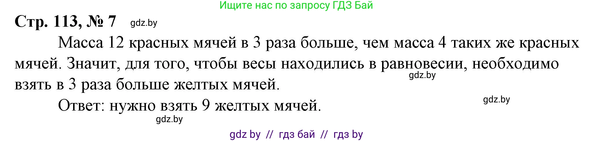 Математика, 3 класс Учебник, авторы: Муравьева Галина Леонидовна, Урбан Мария Анатольевна, издательство Национальный институт образования, Минск, 2021, оранжевого цвета, Часть 2, страница 113, номер 7, Решение 3