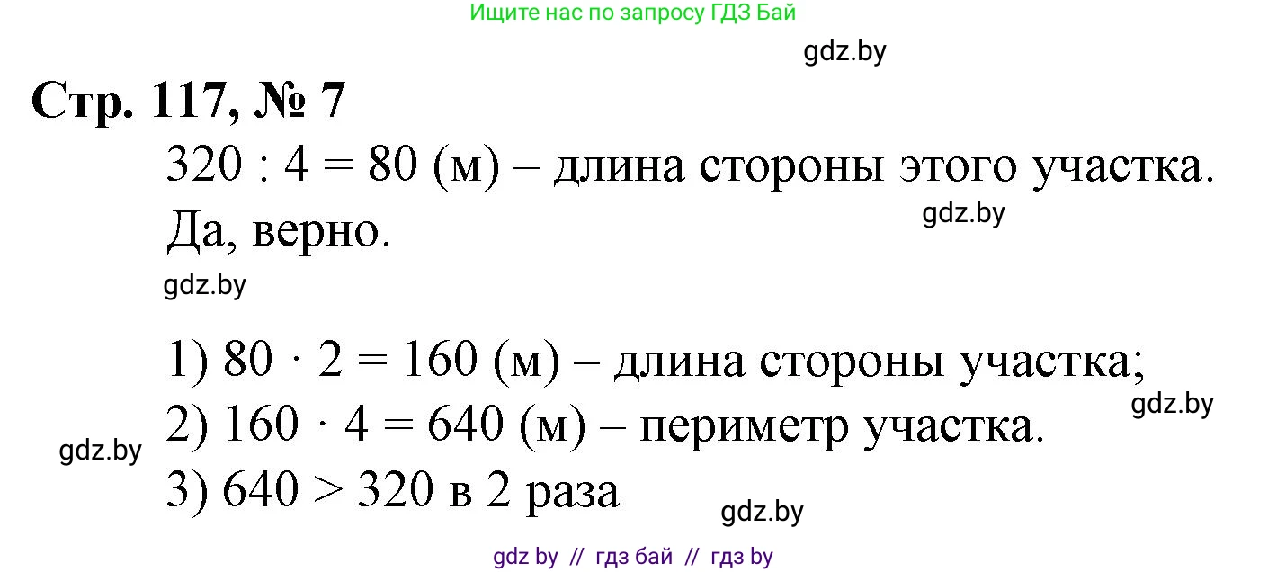 Математика, 3 класс Учебник, авторы: Муравьева Галина Леонидовна, Урбан Мария Анатольевна, издательство Национальный институт образования, Минск, 2021, оранжевого цвета, Часть 2, страница 117, номер 7, Решение 3