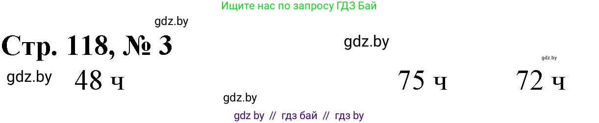 Математика, 3 класс Учебник, авторы: Муравьева Галина Леонидовна, Урбан Мария Анатольевна, издательство Национальный институт образования, Минск, 2021, оранжевого цвета, Часть 2, страница 118, номер 3, Решение 3
