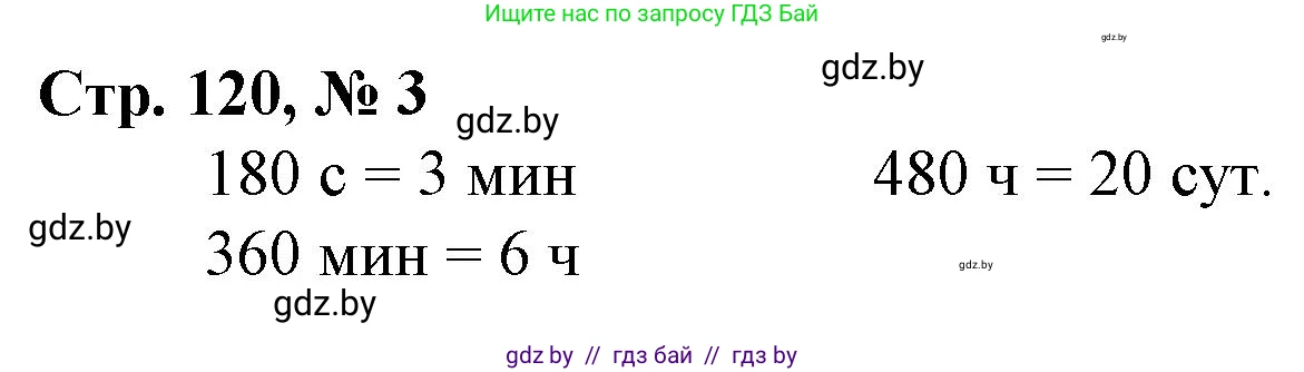 Математика, 3 класс Учебник, авторы: Муравьева Галина Леонидовна, Урбан Мария Анатольевна, издательство Национальный институт образования, Минск, 2021, оранжевого цвета, Часть 2, страница 120, номер 3, Решение 3