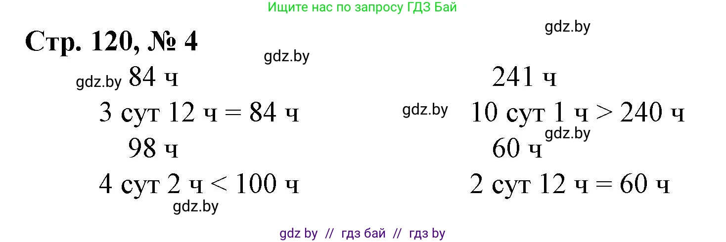 Математика, 3 класс Учебник, авторы: Муравьева Галина Леонидовна, Урбан Мария Анатольевна, издательство Национальный институт образования, Минск, 2021, оранжевого цвета, Часть 2, страница 120, номер 4, Решение 3