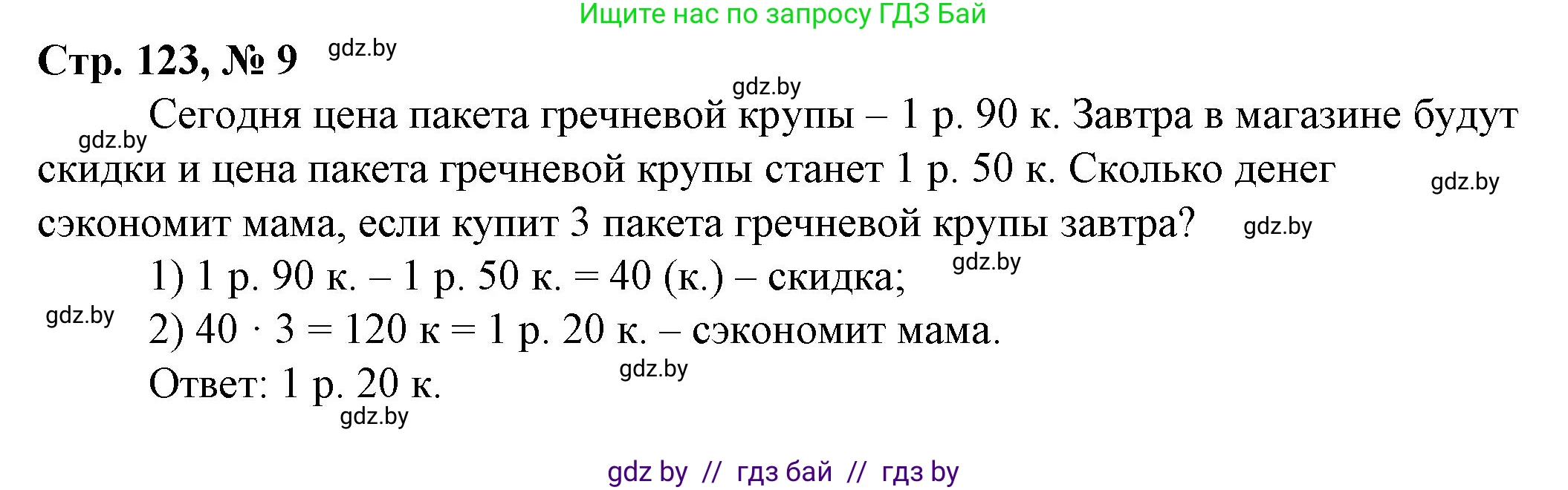 Математика, 3 класс Учебник, авторы: Муравьева Галина Леонидовна, Урбан Мария Анатольевна, издательство Национальный институт образования, Минск, 2021, оранжевого цвета, Часть 2, страница 123, номер 9, Решение 3