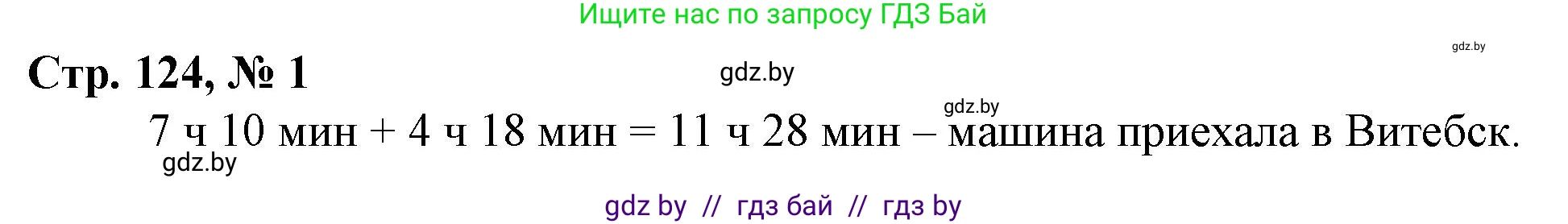 Математика, 3 класс Учебник, авторы: Муравьева Галина Леонидовна, Урбан Мария Анатольевна, издательство Национальный институт образования, Минск, 2021, оранжевого цвета, Часть 2, страница 124, номер 1, Решение 3