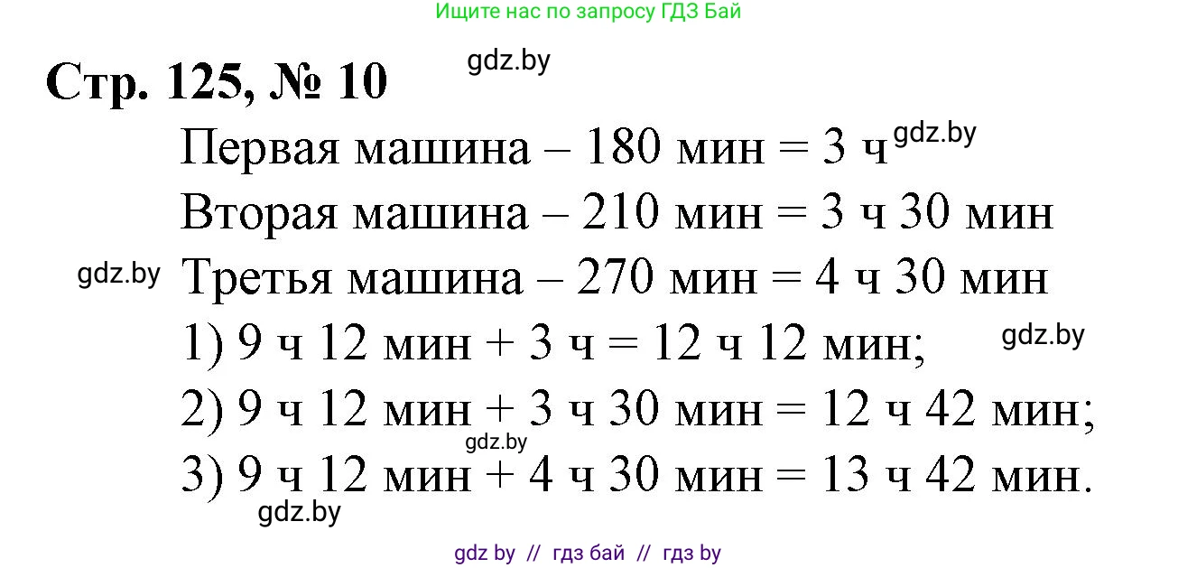 Математика, 3 класс Учебник, авторы: Муравьева Галина Леонидовна, Урбан Мария Анатольевна, издательство Национальный институт образования, Минск, 2021, оранжевого цвета, Часть 2, страница 125, номер 10, Решение 3