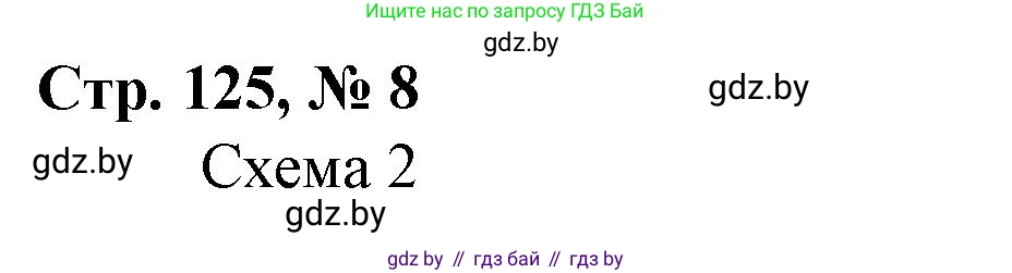 Математика, 3 класс Учебник, авторы: Муравьева Галина Леонидовна, Урбан Мария Анатольевна, издательство Национальный институт образования, Минск, 2021, оранжевого цвета, Часть 2, страница 125, номер 8, Решение 3