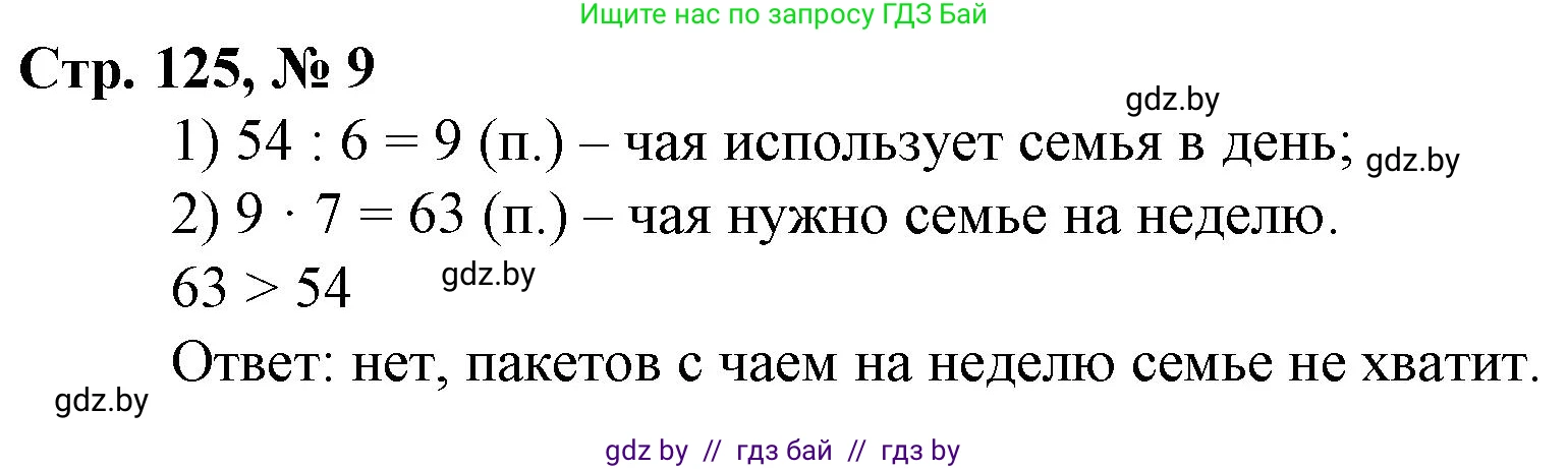 Математика, 3 класс Учебник, авторы: Муравьева Галина Леонидовна, Урбан Мария Анатольевна, издательство Национальный институт образования, Минск, 2021, оранжевого цвета, Часть 2, страница 125, номер 9, Решение 3