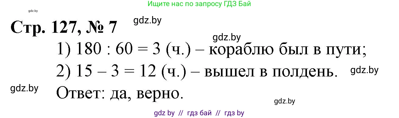 Математика, 3 класс Учебник, авторы: Муравьева Галина Леонидовна, Урбан Мария Анатольевна, издательство Национальный институт образования, Минск, 2021, оранжевого цвета, Часть 2, страница 127, номер 7, Решение 3