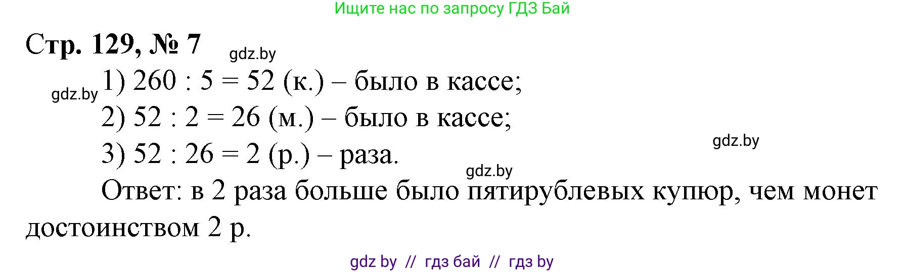 Математика, 3 класс Учебник, авторы: Муравьева Галина Леонидовна, Урбан Мария Анатольевна, издательство Национальный институт образования, Минск, 2021, оранжевого цвета, Часть 2, страница 129, номер 7, Решение 3