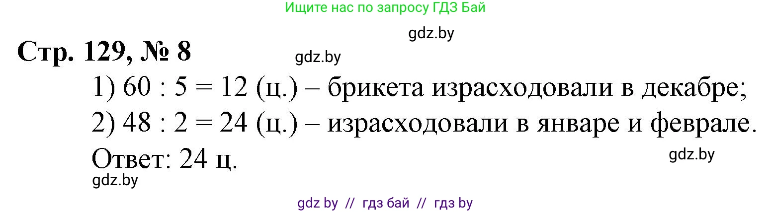 Математика, 3 класс Учебник, авторы: Муравьева Галина Леонидовна, Урбан Мария Анатольевна, издательство Национальный институт образования, Минск, 2021, оранжевого цвета, Часть 2, страница 129, номер 8, Решение 3