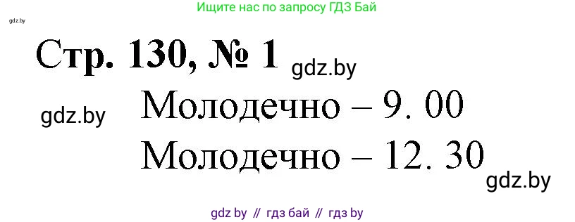 Математика, 3 класс Учебник, авторы: Муравьева Галина Леонидовна, Урбан Мария Анатольевна, издательство Национальный институт образования, Минск, 2021, оранжевого цвета, Часть 2, страница 130, номер 1, Решение 3