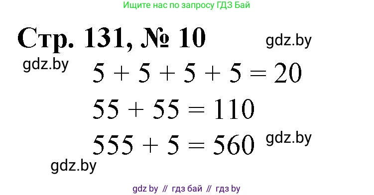 Математика, 3 класс Учебник, авторы: Муравьева Галина Леонидовна, Урбан Мария Анатольевна, издательство Национальный институт образования, Минск, 2021, оранжевого цвета, Часть 2, страница 131, номер 10, Решение 3