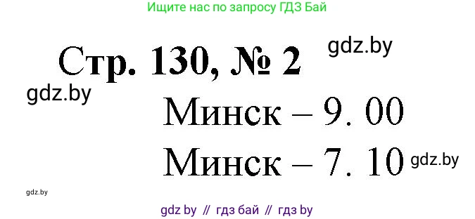 Математика, 3 класс Учебник, авторы: Муравьева Галина Леонидовна, Урбан Мария Анатольевна, издательство Национальный институт образования, Минск, 2021, оранжевого цвета, Часть 2, страница 130, номер 2, Решение 3