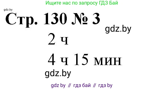 Математика, 3 класс Учебник, авторы: Муравьева Галина Леонидовна, Урбан Мария Анатольевна, издательство Национальный институт образования, Минск, 2021, оранжевого цвета, Часть 2, страница 130, номер 3, Решение 3