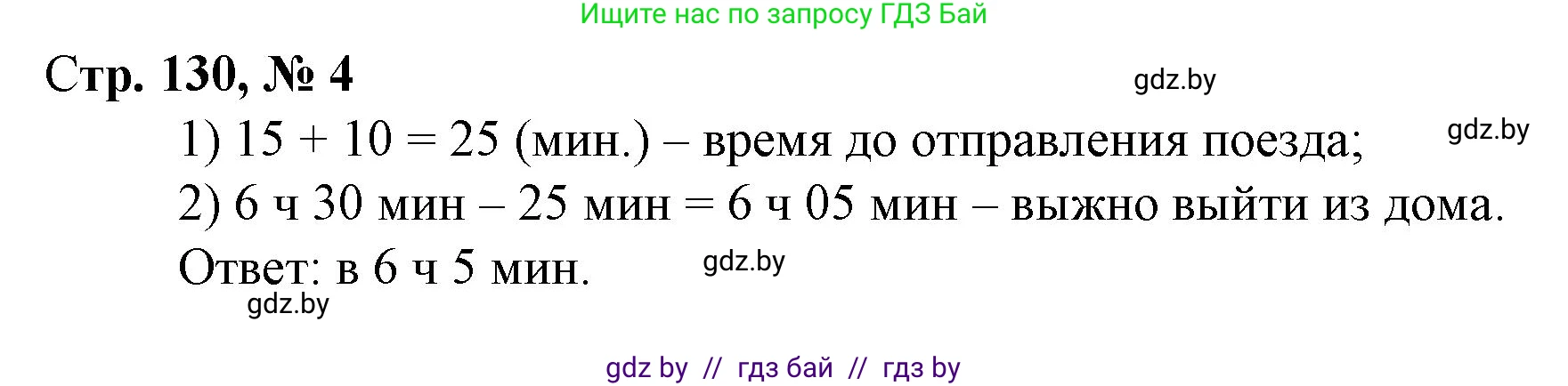 Математика, 3 класс Учебник, авторы: Муравьева Галина Леонидовна, Урбан Мария Анатольевна, издательство Национальный институт образования, Минск, 2021, оранжевого цвета, Часть 2, страница 130, номер 4, Решение 3