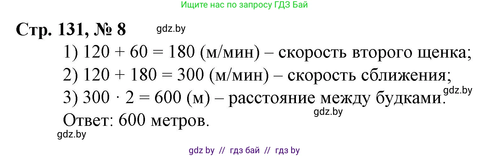 Математика, 3 класс Учебник, авторы: Муравьева Галина Леонидовна, Урбан Мария Анатольевна, издательство Национальный институт образования, Минск, 2021, оранжевого цвета, Часть 2, страница 131, номер 8, Решение 3