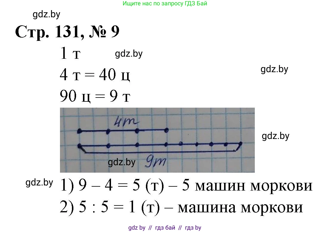 Математика, 3 класс Учебник, авторы: Муравьева Галина Леонидовна, Урбан Мария Анатольевна, издательство Национальный институт образования, Минск, 2021, оранжевого цвета, Часть 2, страница 131, номер 9, Решение 3