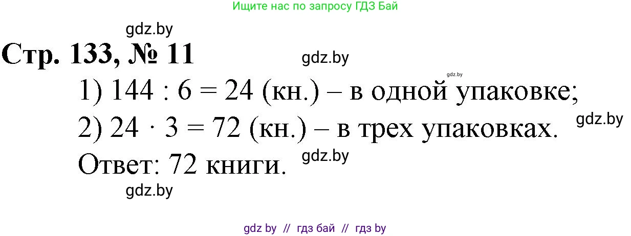 Математика, 3 класс Учебник, авторы: Муравьева Галина Леонидовна, Урбан Мария Анатольевна, издательство Национальный институт образования, Минск, 2021, оранжевого цвета, Часть 2, страница 133, номер 11, Решение 3