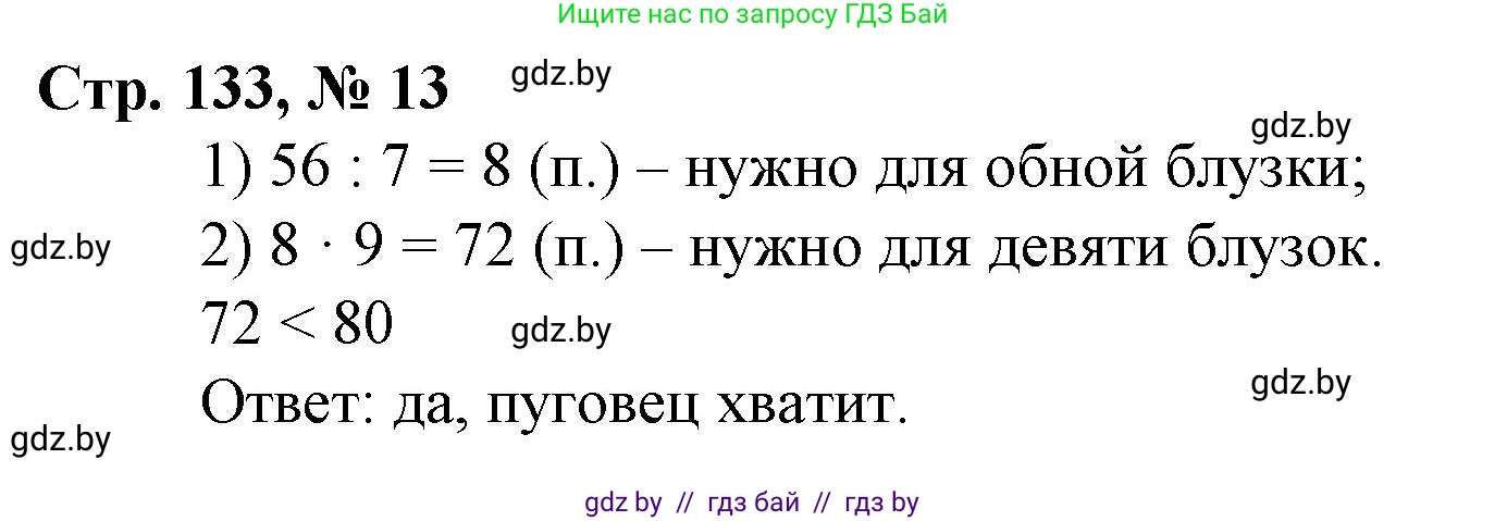 Математика, 3 класс Учебник, авторы: Муравьева Галина Леонидовна, Урбан Мария Анатольевна, издательство Национальный институт образования, Минск, 2021, оранжевого цвета, Часть 2, страница 133, номер 13, Решение 3