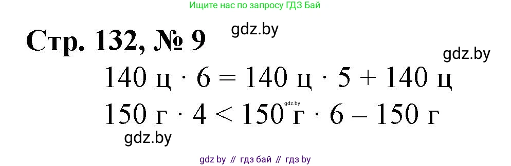 Математика, 3 класс Учебник, авторы: Муравьева Галина Леонидовна, Урбан Мария Анатольевна, издательство Национальный институт образования, Минск, 2021, оранжевого цвета, Часть 2, страница 132, номер 9, Решение 3