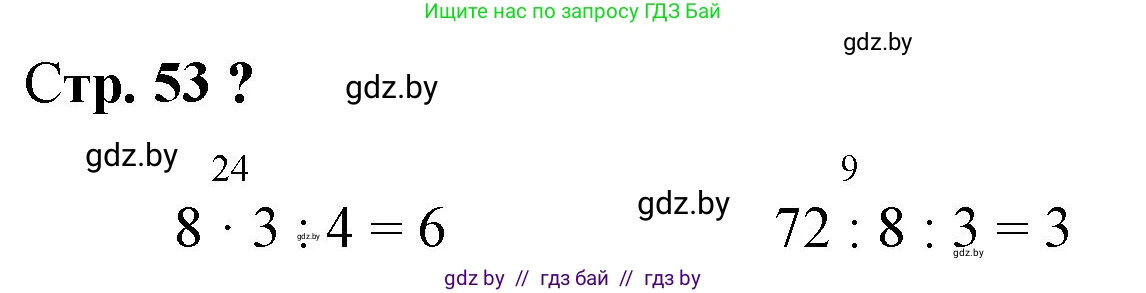 Математика, 3 класс Учебник, авторы: Муравьева Галина Леонидовна, Урбан Мария Анатольевна, издательство Национальный институт образования, Минск, 2021, оранжевого цвета, Часть 1, страница 53, Решение 3