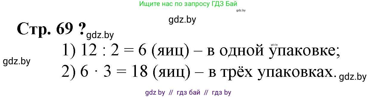 Математика, 3 класс Учебник, авторы: Муравьева Галина Леонидовна, Урбан Мария Анатольевна, издательство Национальный институт образования, Минск, 2021, оранжевого цвета, Часть 1, страница 69, Решение 3